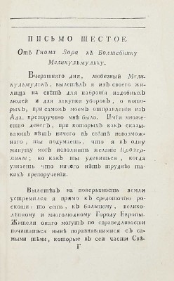 [Библиографическая редкость]. Почта духов, ежемесячное издание, или ученая, нравственная и критическая переписка арабского философа Маликульмулька с водяными, воздушными и подземными духами / [Изд. И.А. Крыловым]. [В 2 ч.]. Ч. 1. СПб., 1789.